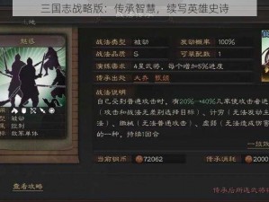 三国志战略版：传承智慧，续写英雄史诗