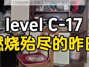 17C05CPP;如何解决 17C05CPP 相关问题？