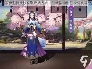 阴阳师白狼步影舞皮肤获取攻略大全：细致指南助你轻松获得绝美皮肤