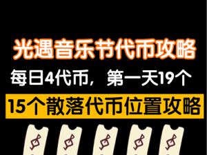 光遇729奖牌代币攻略：探索光遇7月29日运动会代币收集指南，助您轻松收集