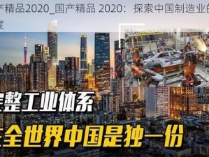 国产精品2020_国产精品 2020：探索中国制造业的新高度