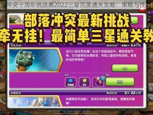 《部落冲突十周年挑战赛2022三星完美通关攻略：策略与技巧详解》