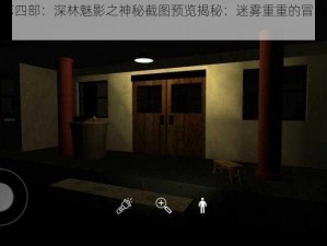 山村老屋第四部：深林魅影之神秘截图预览揭秘：迷雾重重的冒险世界重磅曝光