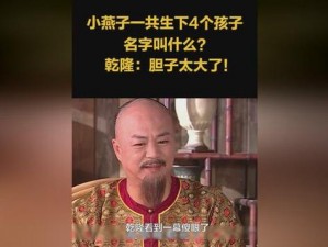 乾隆小燕子生米煮成熟饭 乾隆和小燕子的意外一夜：生米煮成熟饭后的故事