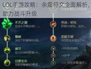 LOL手游攻略：余震符文全面解析，助力战斗升级