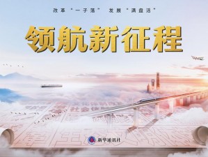 从政策中心启航：家国梦迈向第二阶段的崭新篇章