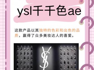 YSL万人千色T9,YSL 万人千色 T9，你 pick 哪一支？