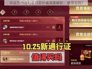 命运方舟通行证购买价值深度解析：值得买吗？