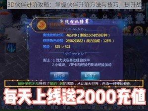 魔天记3D伙伴进阶攻略：掌握伙伴升阶方法与技巧，提升战斗实力