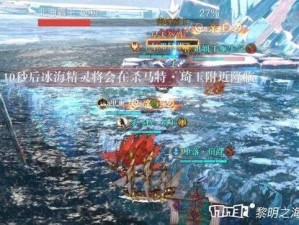 黎明之海黑海霸主攻略：高效击败策略与战术解析