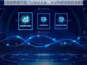 强化系统界面升级，功能抢先看：未来科技体验的全新篇章