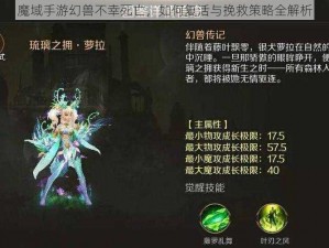 魔域手游幻兽不幸死亡，如何复活与挽救策略全解析