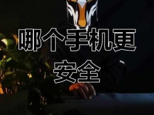 九幺 91 高风险，新一代智能手机，安全防护更胜一筹