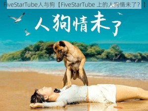 FiveStarTube人与狗【FiveStarTube 上的人狗情未了？】