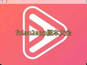 fulao2官方网(如何找到 fulao2 官方网站？)