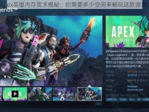 Apex英雄内存需求揭秘：你需要多少空间来畅玩这款游戏？