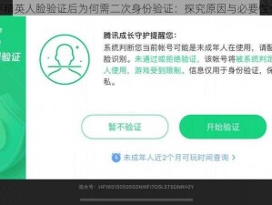 和平精英人脸验证后为何需二次身份验证：探究原因与必要性分析