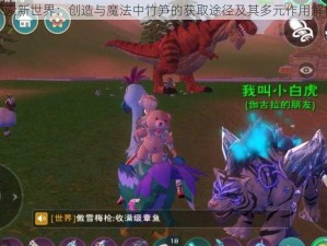 探索新世界：创造与魔法中竹笋的获取途径及其多元作用解析