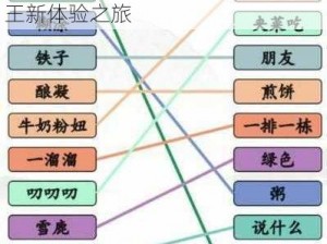 方言之声集结号：探索汉字找茬王王新体验之旅