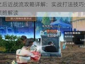 明日之后近战流攻略详解：实战打法技巧分享与战斗策略解读