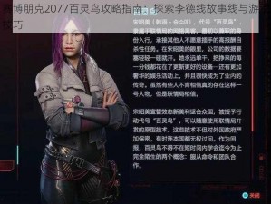 赛博朋克2077百灵鸟攻略指南：探索李德线故事线与游戏技巧