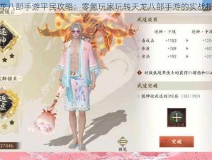 天龙八部手游平民攻略：零氪玩家玩转天龙八部手游的实战指南