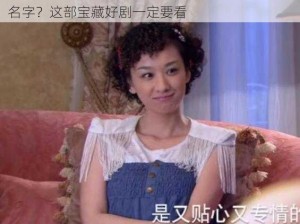 美美的电视剧叫什么名字—美美的电视剧叫什么名字？这部宝藏好剧一定要看