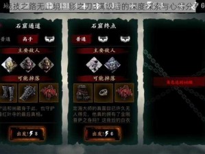 竞技之路无止境：影之刃3满级后的深度探索与心得分享