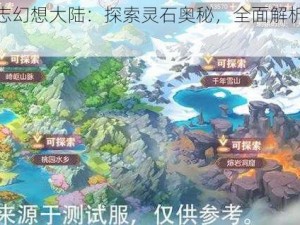 三国志幻想大陆：探索灵石奥秘，全面解析获取之道