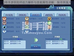 水浒Q传手游阴阳师战力解析与技能属性详解：探寻其强大之处