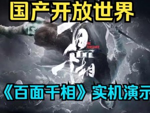 百面千相首度实机直播揭秘：探索真实与虚拟的交融时刻