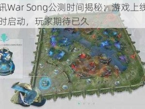 腾讯War Song公测时间揭秘：游戏上线倒计时启动，玩家期待已久