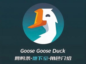 Goose Goose Duck弹孔含义解析：探究鹅鸭杀游戏中弹孔图标背后的意义与象征