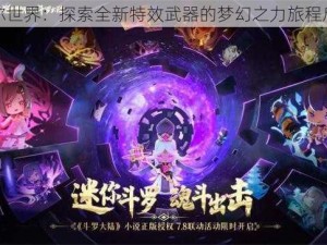 迷你世界：探索全新特效武器的梦幻之力旅程启航