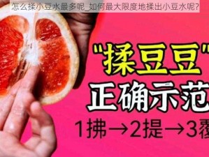 怎么揉小豆水最多呢_如何最大限度地揉出小豆水呢？