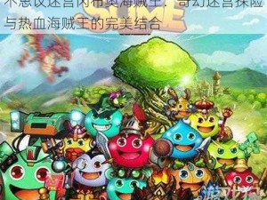 不思议迷宫冈布奥海贼王：奇幻迷宫探险与热血海贼王的完美结合