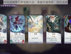 阴阳师百闻牌第七章攻略大全：掌握关键策略，轻松战胜挑战