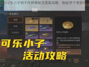 明日之后可乐小子饼干作用揭秘及获取攻略：揭秘饼干奇效与获取途径探索