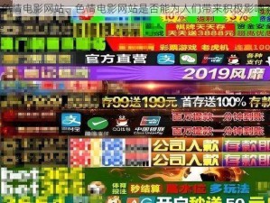 色情电影网站、色情电影网站是否能为人们带来积极影响？