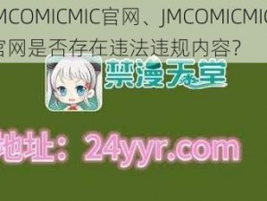 JMCOMICMIC官网、JMCOMICMIC 官网是否存在违法违规内容？