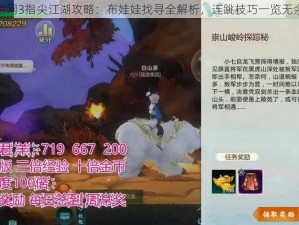 剑网3指尖江湖攻略：布娃娃找寻全解析，连跳技巧一览无余