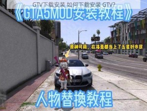 GTV下载安装 如何下载安装 GTV？