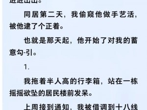 被合租糙汉室友路到哭(被合租糙汉室友强吻，我该怎么办？)