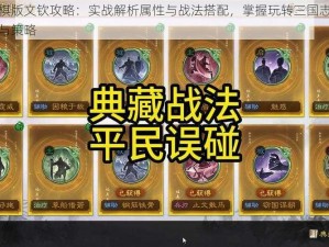 三国志战棋版文钦攻略：实战解析属性与战法搭配，掌握玩转三国志战棋版文钦的技巧与策略