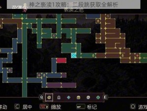 神之亵渎1攻略：二段跳获取全解析