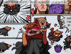 通神榜大猫妖解锁攻略：揭秘如何解锁第三阶段的神秘力量