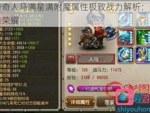 刀塔传奇人马满星满附魔属性极致战力解析：全面彰显英雄荣耀