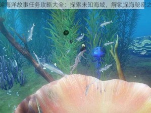 天谕海洋故事任务攻略大全：探索未知海域，解锁深海秘密之旅