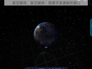 星空媒体、星空媒体：探索宇宙奥秘的窗口