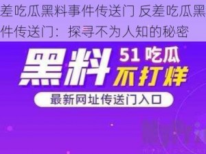 反差吃瓜黑料事件传送门 反差吃瓜黑料事件传送门：探寻不为人知的秘密